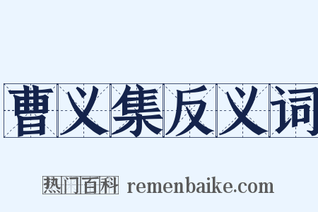 曹义集反义词是什么意思的图片